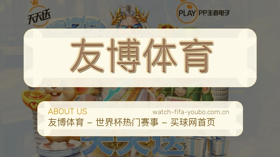 友博体育热点体育资讯服务
