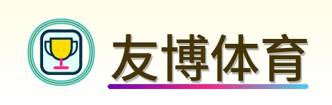 友博体育-2026美加墨世界杯